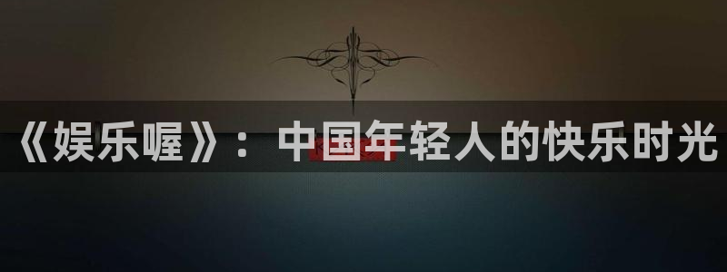 新宝5app官网下载苹果