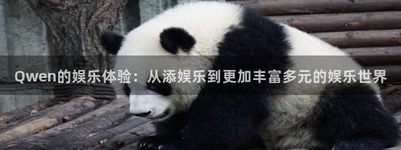 壹号app下载链接：Qwen的娱乐体验：从添娱乐到更加丰富多元的娱乐世界